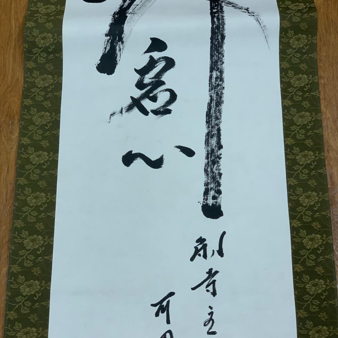 【模写】掛軸 大野可圓 法隆寺 法隆寺管長 茶室 書道 書作品 大野可円 年中掛