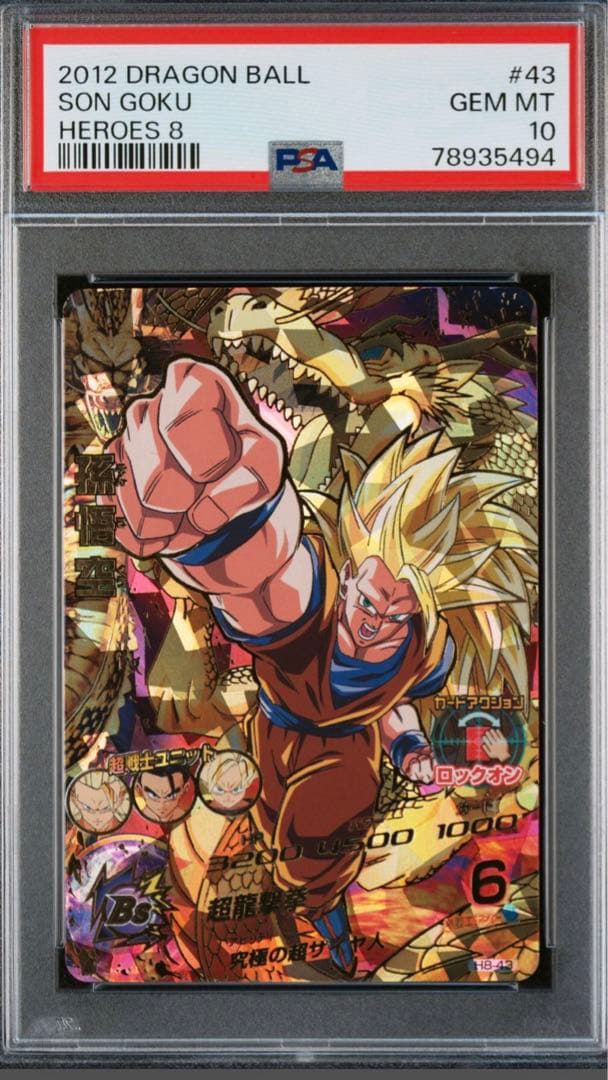 ドラゴンボールヒーローズ　旧弾　H8-43 PSA10 最高評価