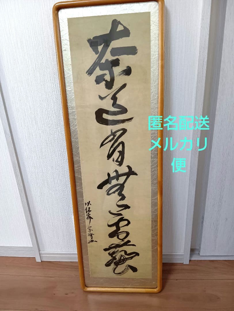 額装　古い一行書