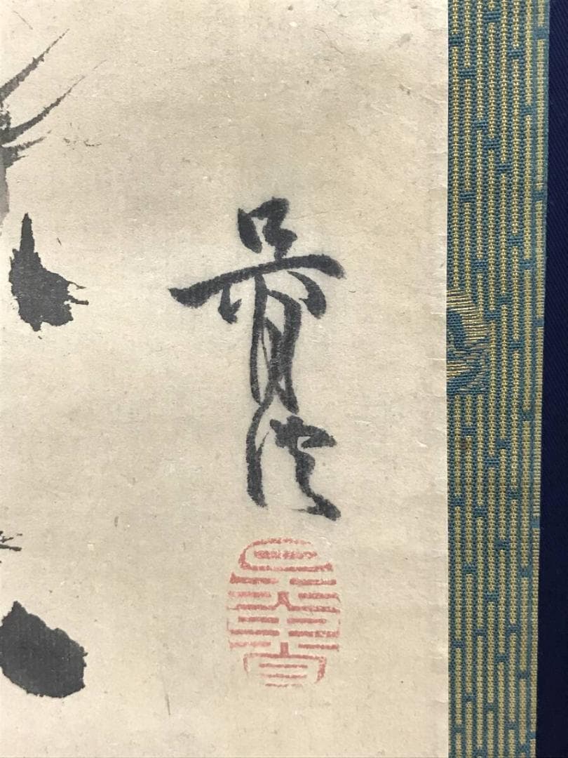 真作/松村呉春/月渓/稚松図/若松図/山水/祝掛軸/掛軸☆宝船☆AH-622