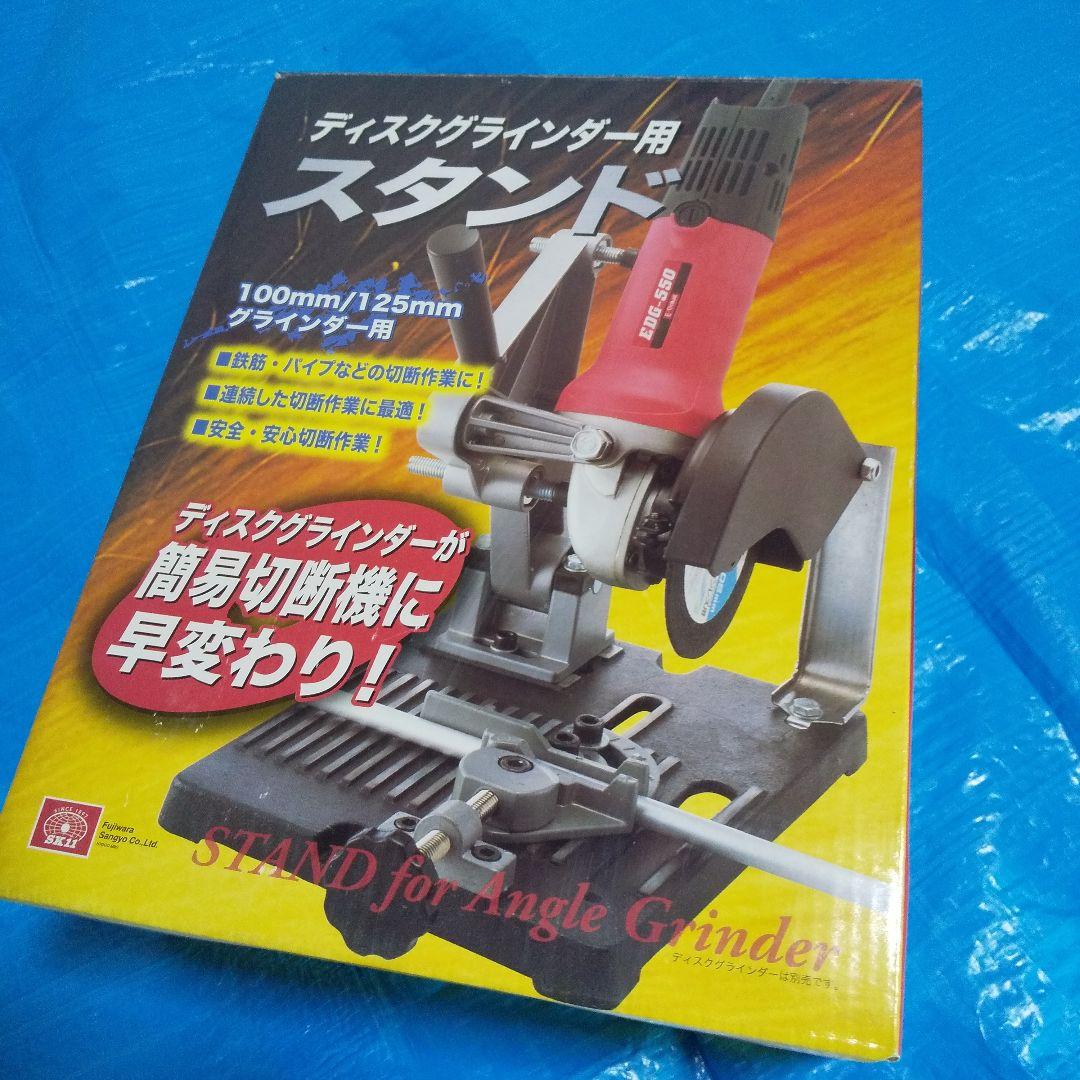 ディスクグラインダー&スタンドセット 藤原産業