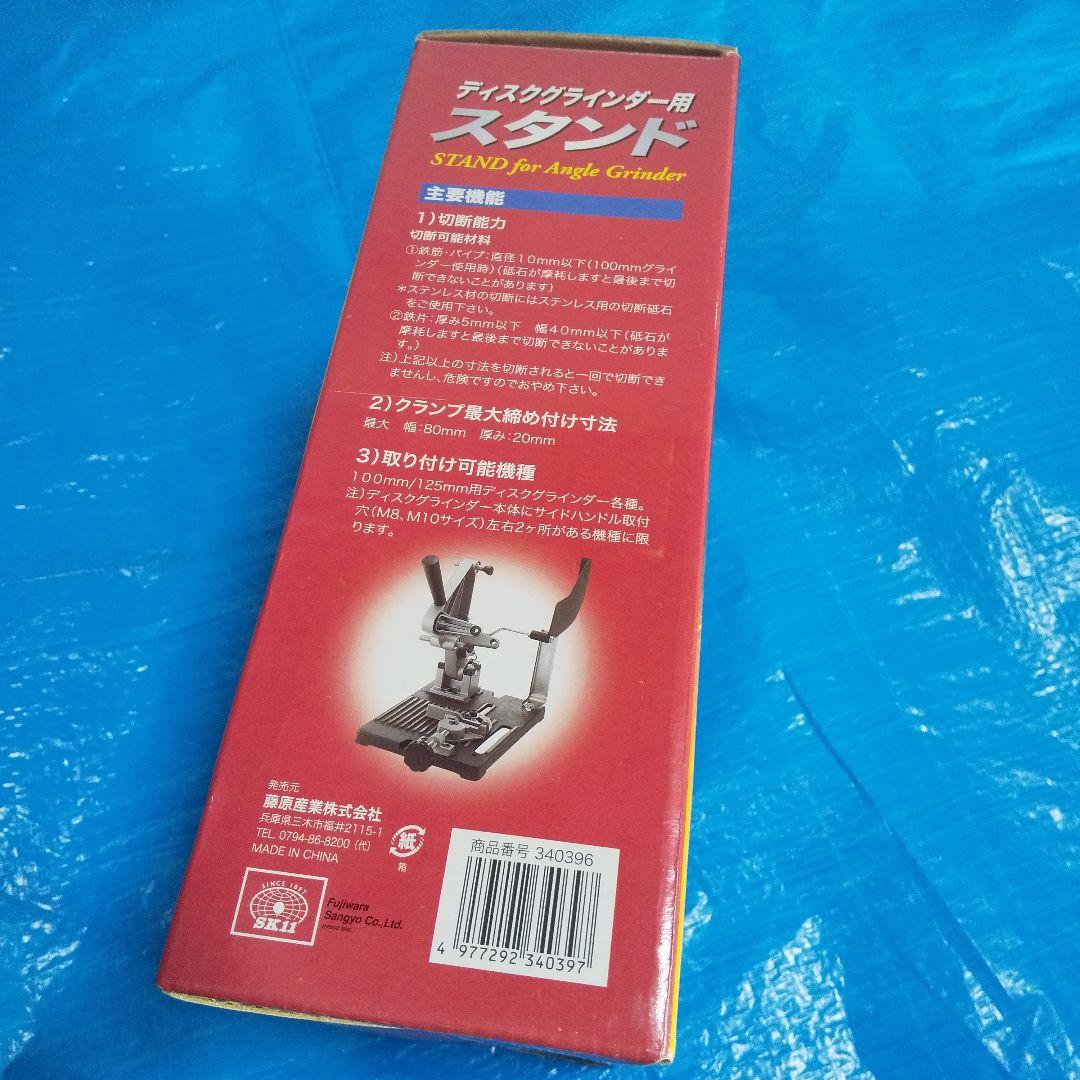 ディスクグラインダー&スタンドセット 藤原産業