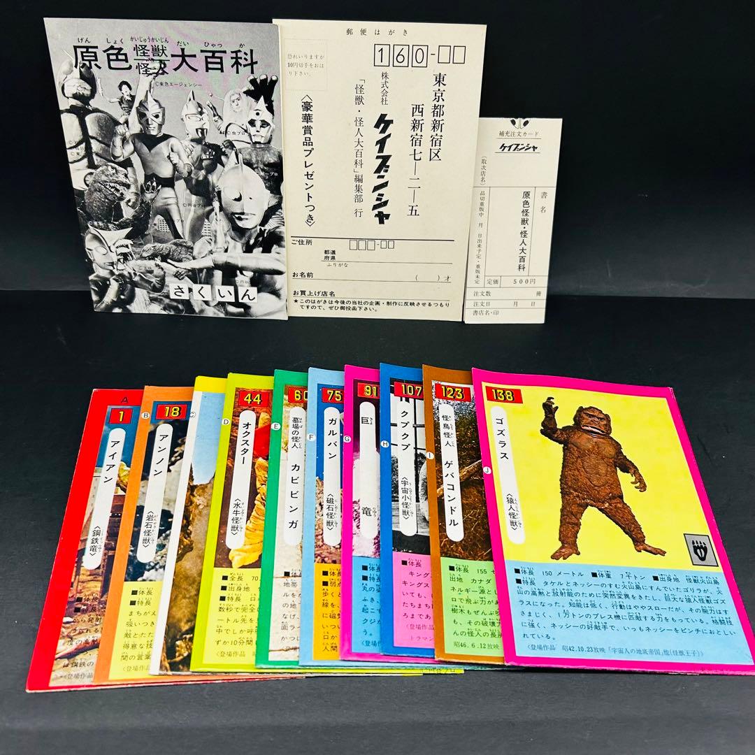 補充注文カード アンケートはがき付き 原色怪獣怪人大百科　ケイブンシャ レトロ