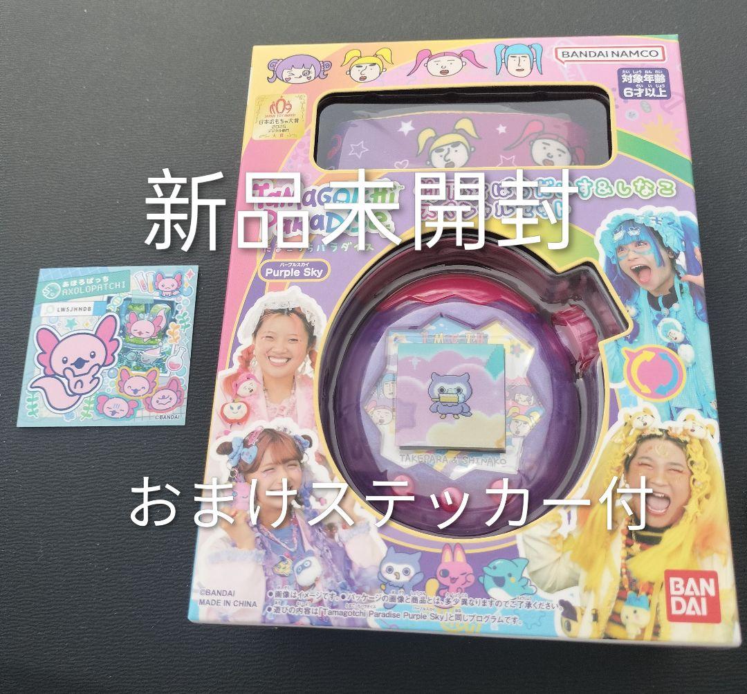 新品　たまごっちパラダイス　パープルスカイ　しなこ　スペシャル　おまけシール付