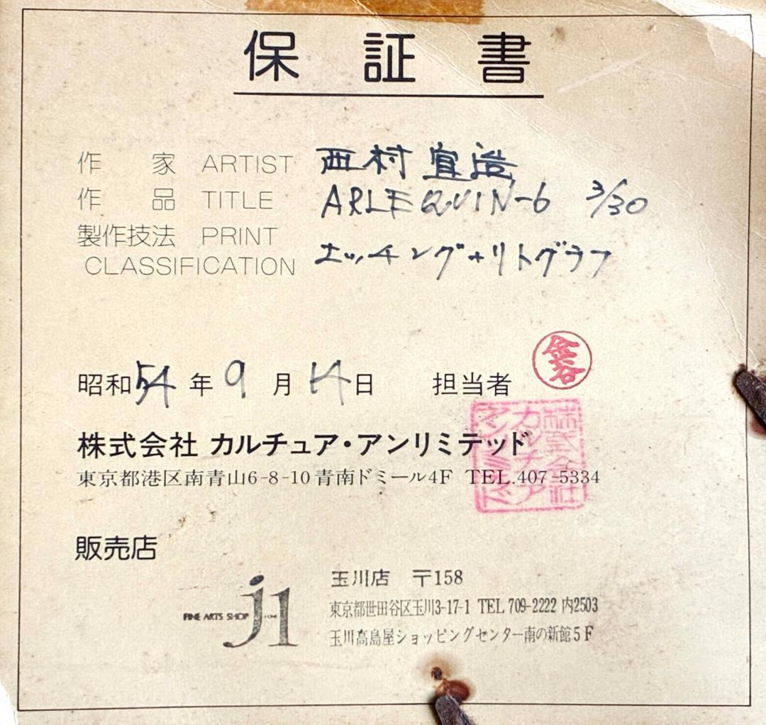 西村宣造 アルルカン 女道化師 銅版画 　＊リトグラフ エディション：3/30