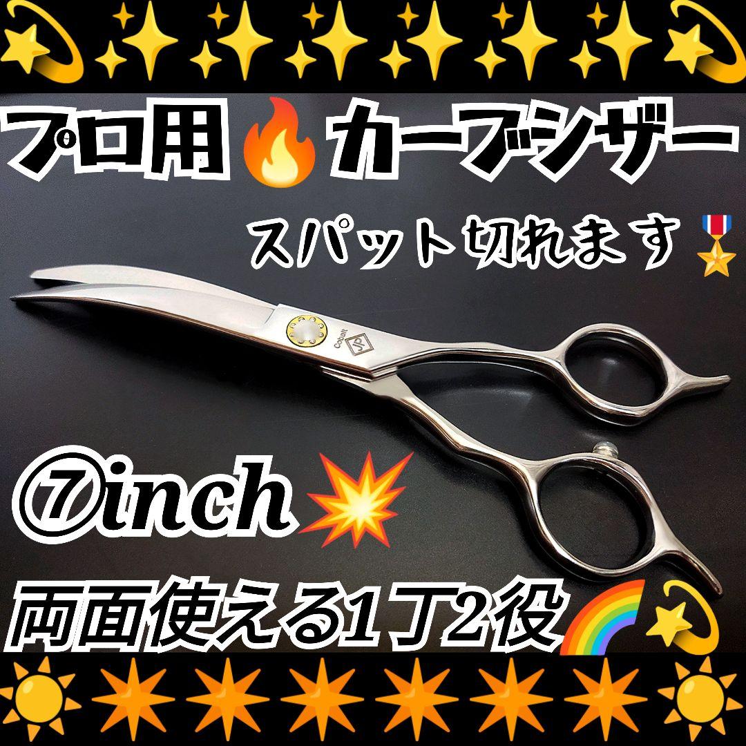 スパッと切れるプロ用カーブシザーはさみトリマートリミングペットママミングも可