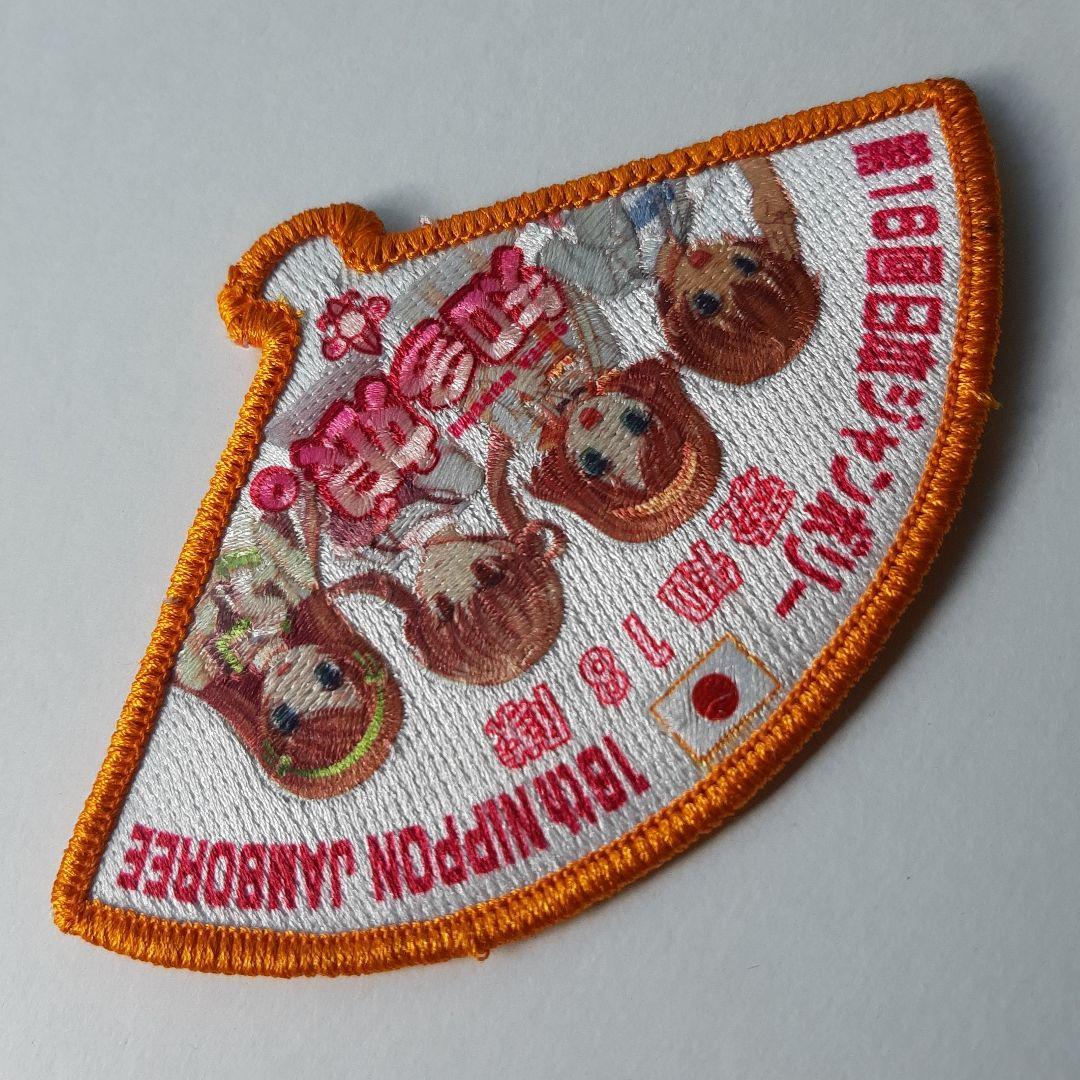 ボーイスカウト 第16回 日本ジャンボリー ワッペン No.147