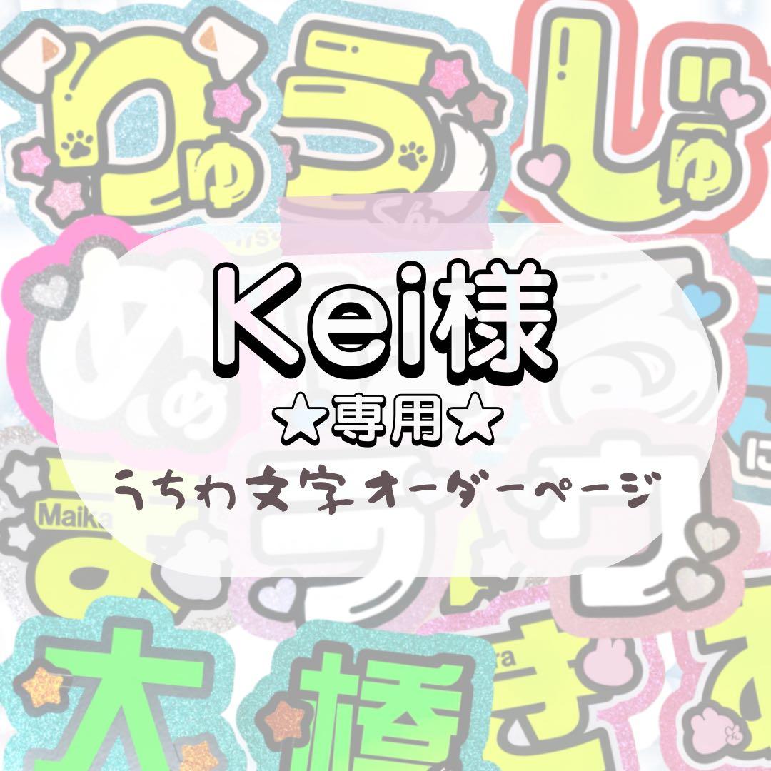 Kei★うちわ文字 オーダー