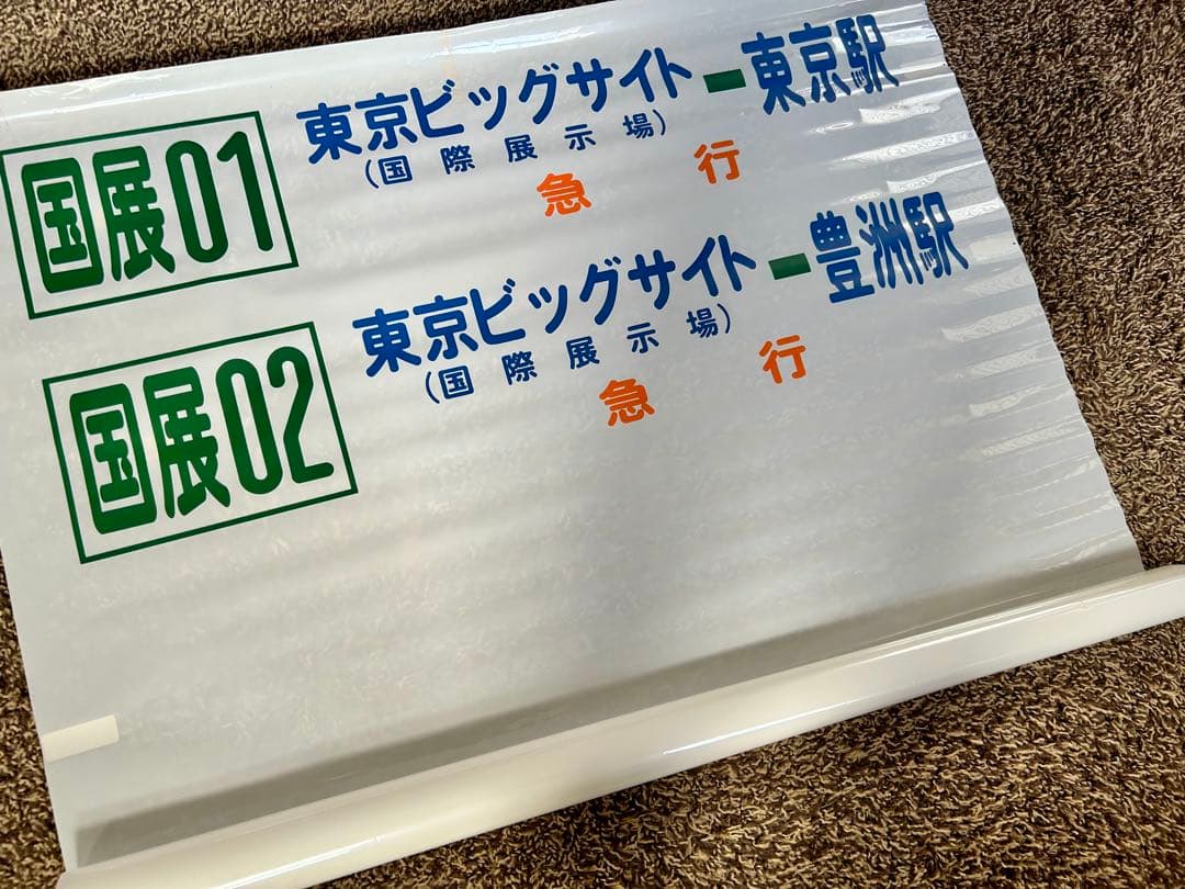 希少　東京都営バス方向幕55コマ　港南営業所所属