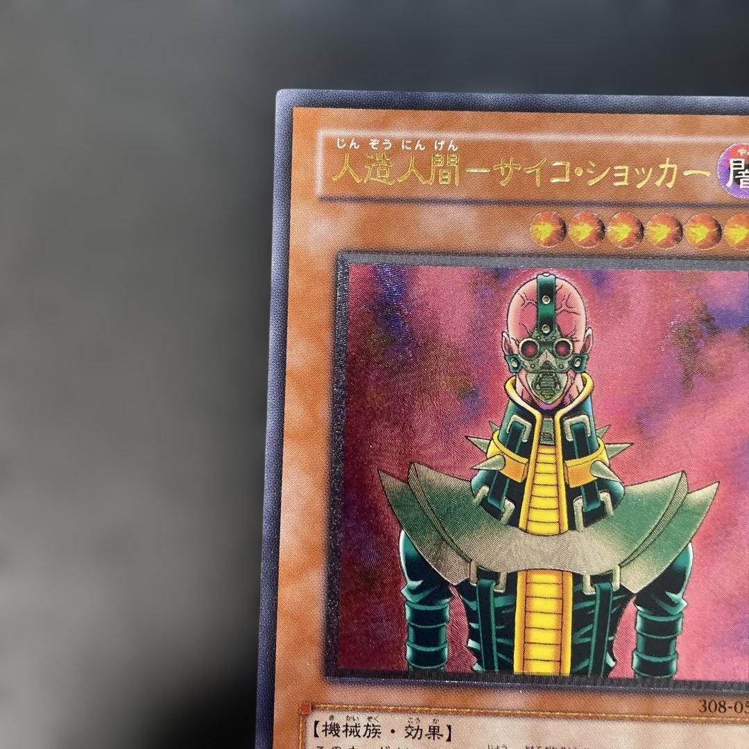 遊戯王3期　人造人間−サイコショッカー レリーフ　308-057 2w