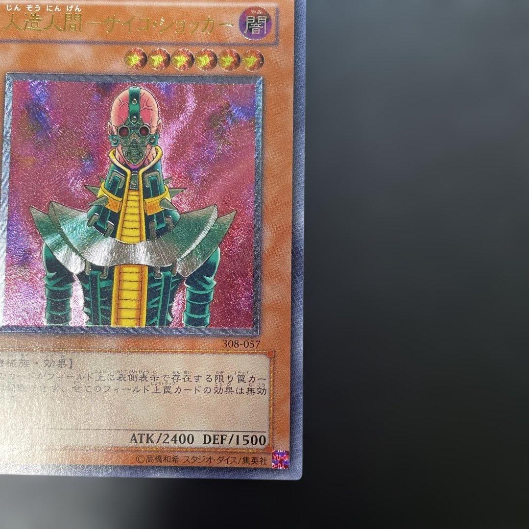 遊戯王3期　人造人間−サイコショッカー レリーフ　308-057 2w