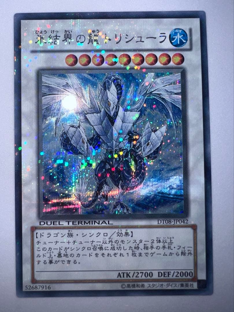 氷結界の龍 トリシューラ　DT 08 シークレット　遊戯王