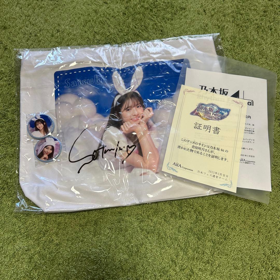 菅原咲月 サイン入り トートバッグ