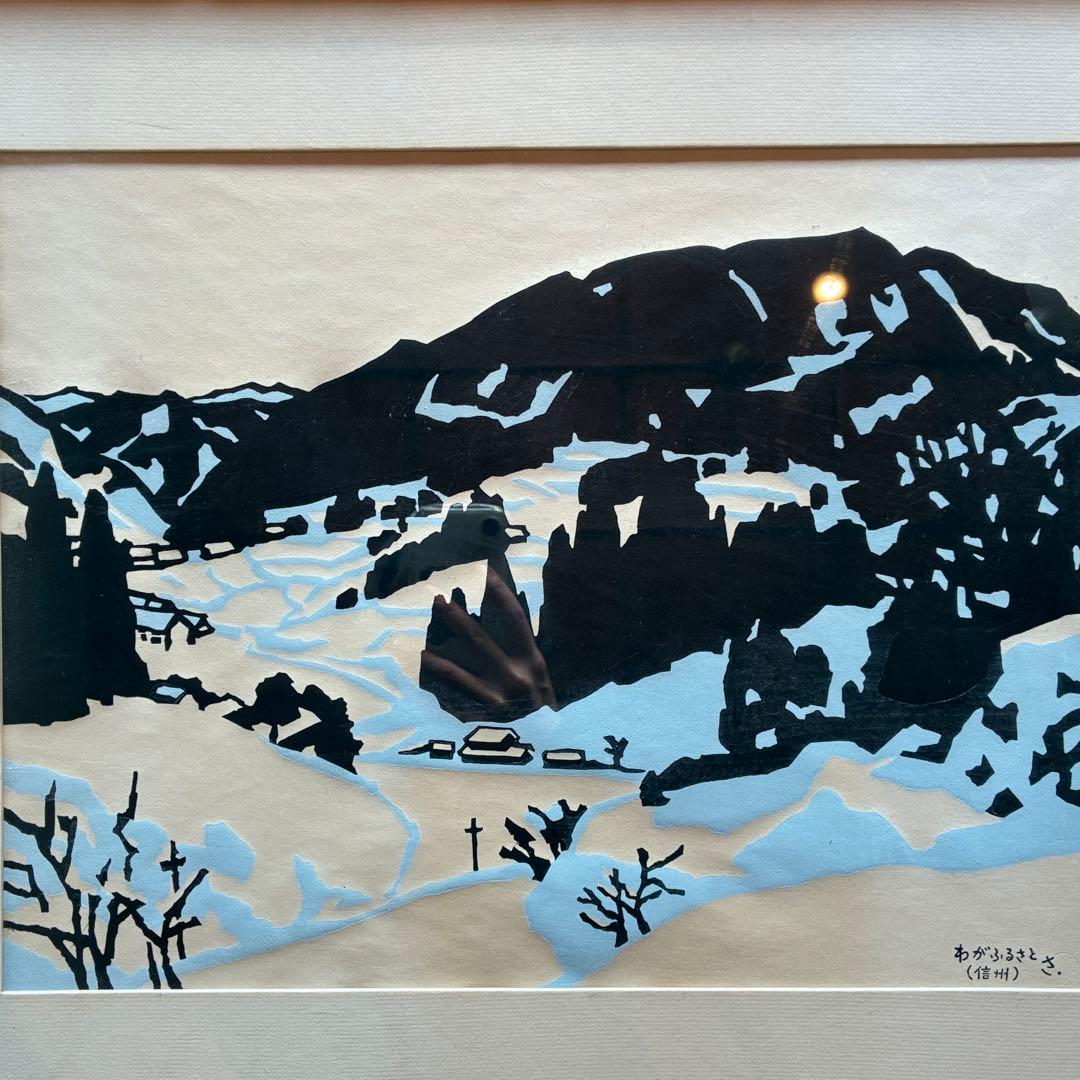 宮田三郎「わがふるさと」木版画　風景画　額付　作者サイン入　25.12.10-1