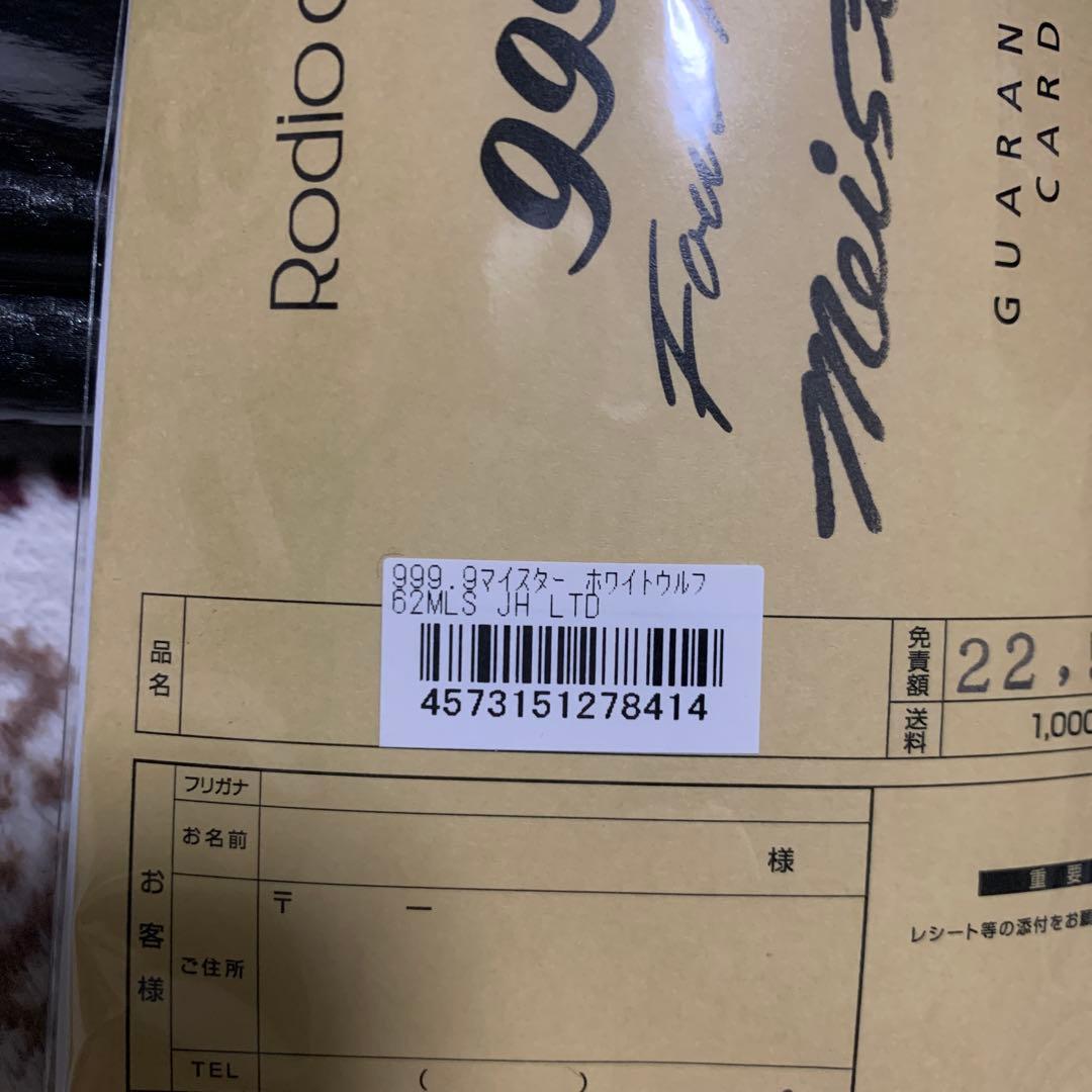 ロデオクラフト　ホワイトウルフ62MLS リミテッド城峰　大人のグリーン　超美品