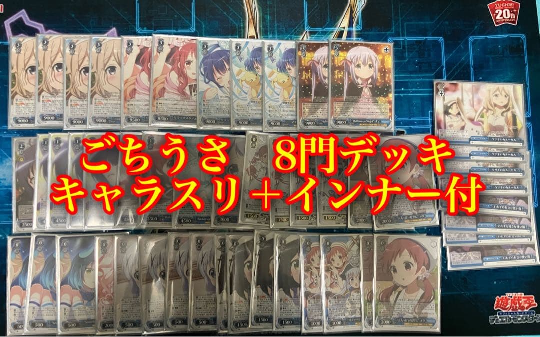 ヴァイスシュヴァルツ　ごちうさ　8門デッキ