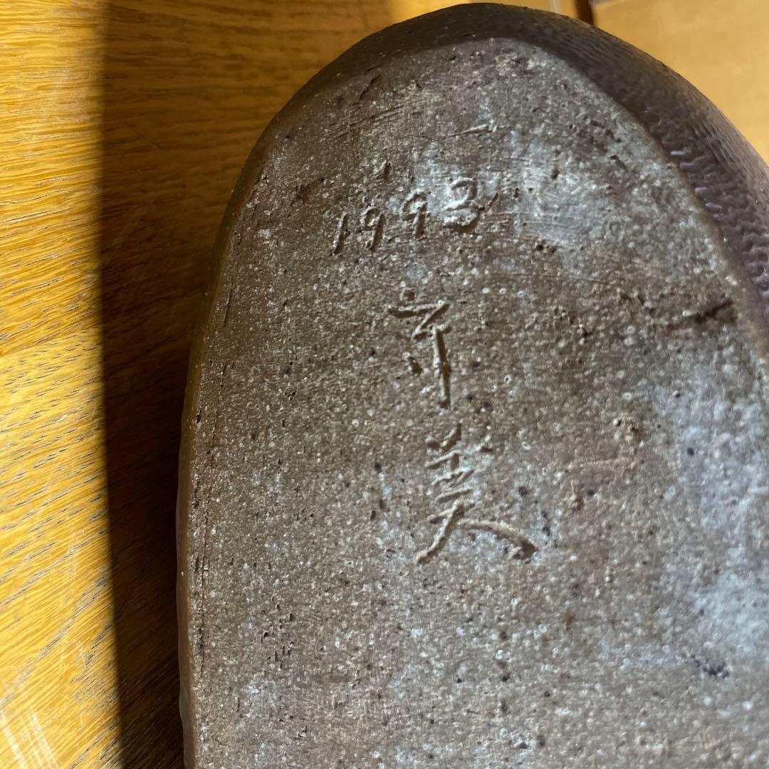 益子焼　佐伯守美　象嵌樹林文扁壺　共箱