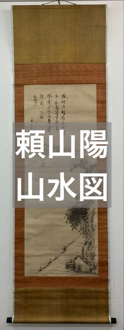 頼山陽【水墨 山水】自画賛　絹本　掛軸