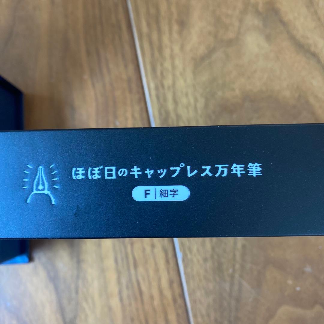 ほぼ日のキャップレス万年筆（細字）