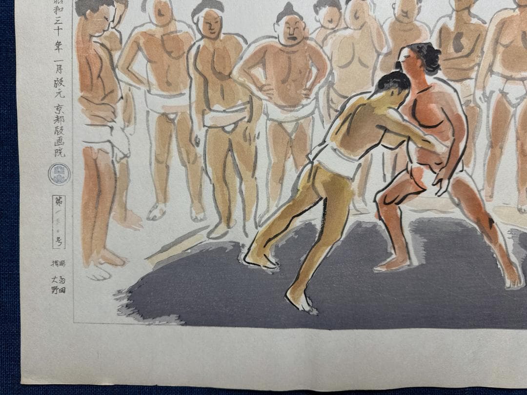 和田三造木版画 続昭和職業絵尽し 「角力（すもう）」