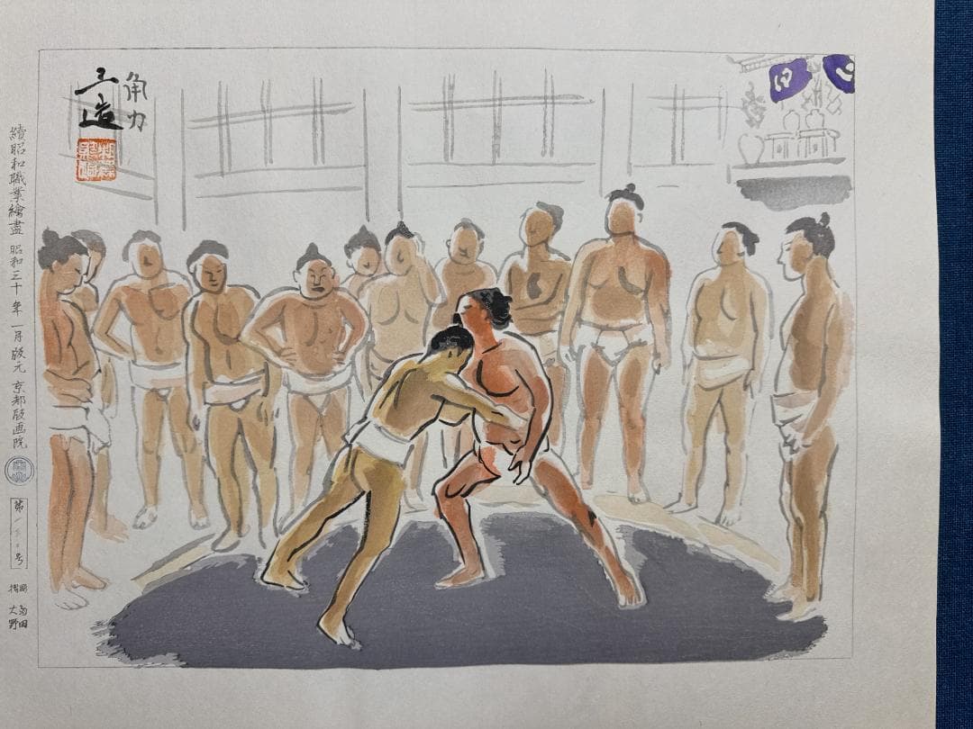 和田三造木版画 続昭和職業絵尽し 「角力（すもう）」