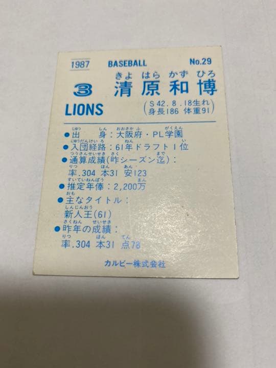 プロ野球チップスカード プロ野球カード　3枚　清原和博　秋山幸二　西武ライオンズ