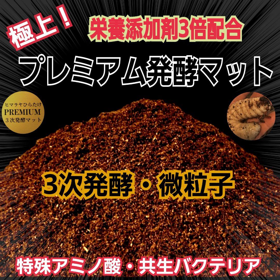 カブトムシ幼虫が巨大化！プレミアム3次発酵マット【200リットル】産卵にも抜群！