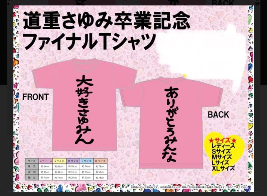 今日明日のまこの金額レア新品未開封道重さゆみ 大好きさゆみんTシャツWLピンク