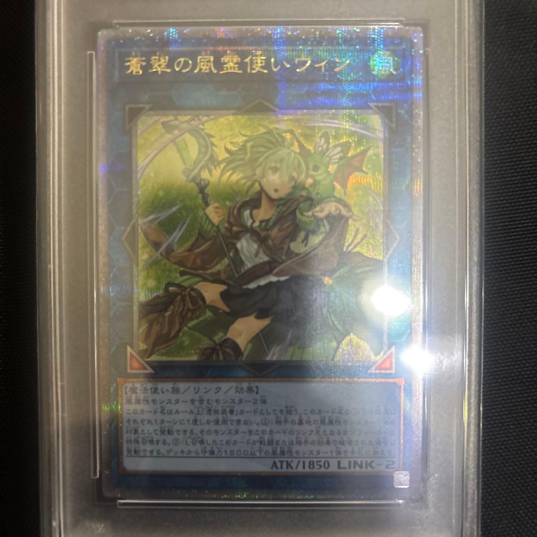 遊戯王OCG 青翠の風霊使いウィン　PSA10