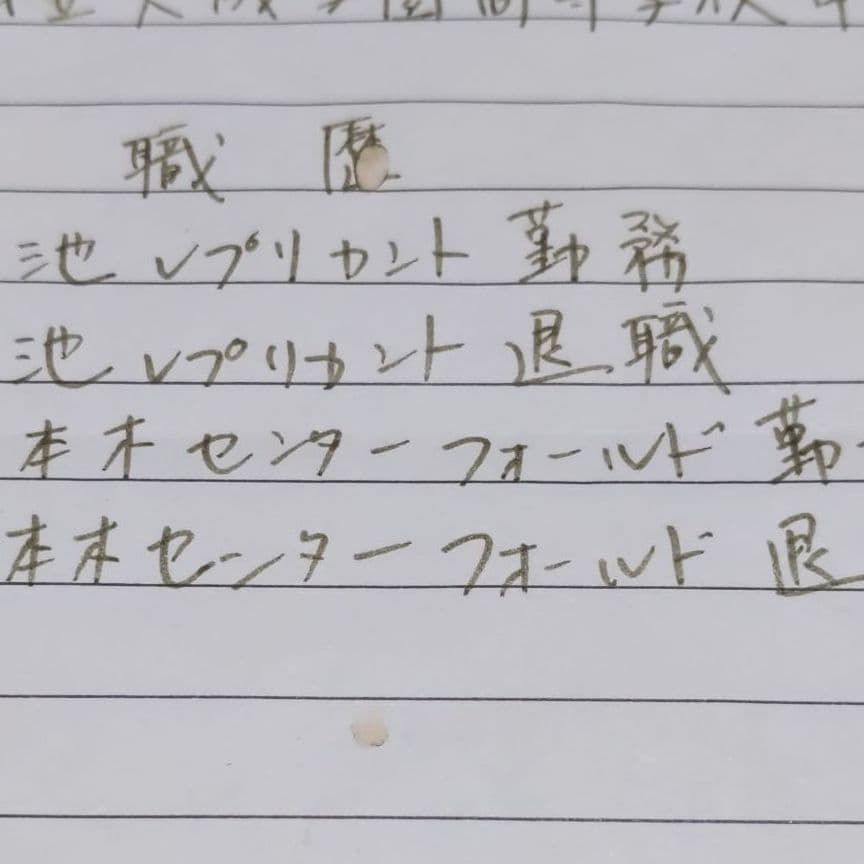 ドラマ　月９　ロングバケーション　台本　小道具　履歴書