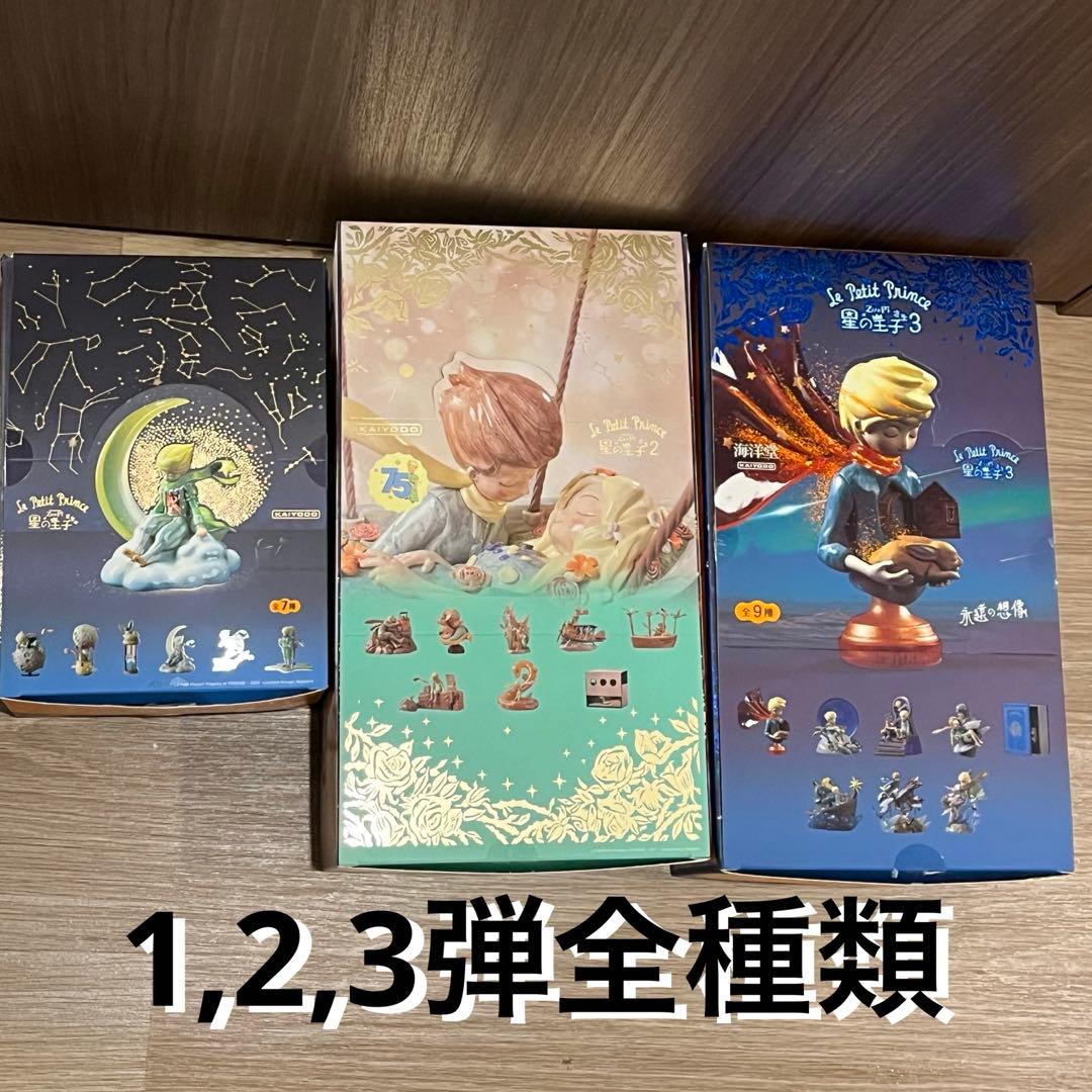 星の王子さま　海洋堂　全種類　まとめ売り