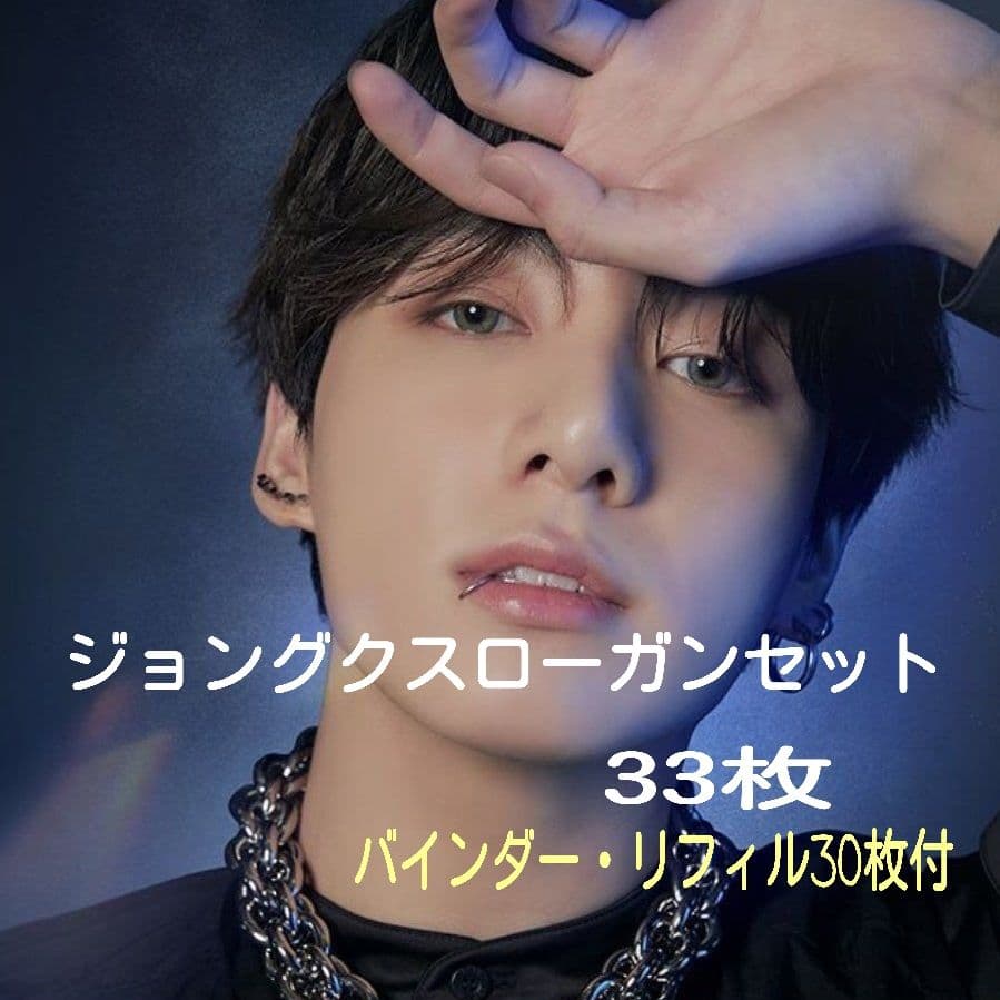 ジョングク スローガン 33枚 ＋バインダー セット