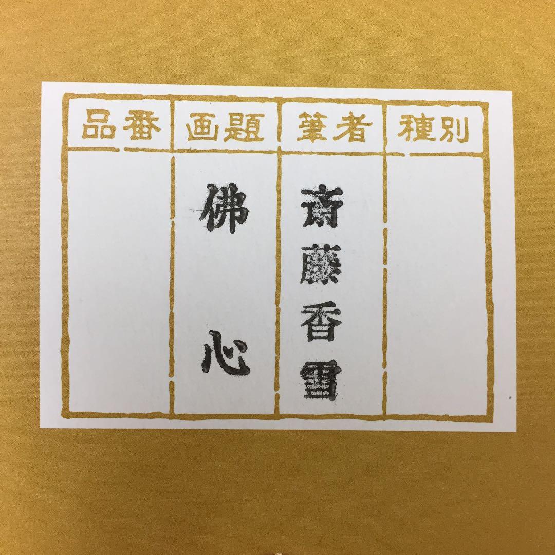 掛け軸 斎藤 香雪作 六字名号 佛心 桐箱付き