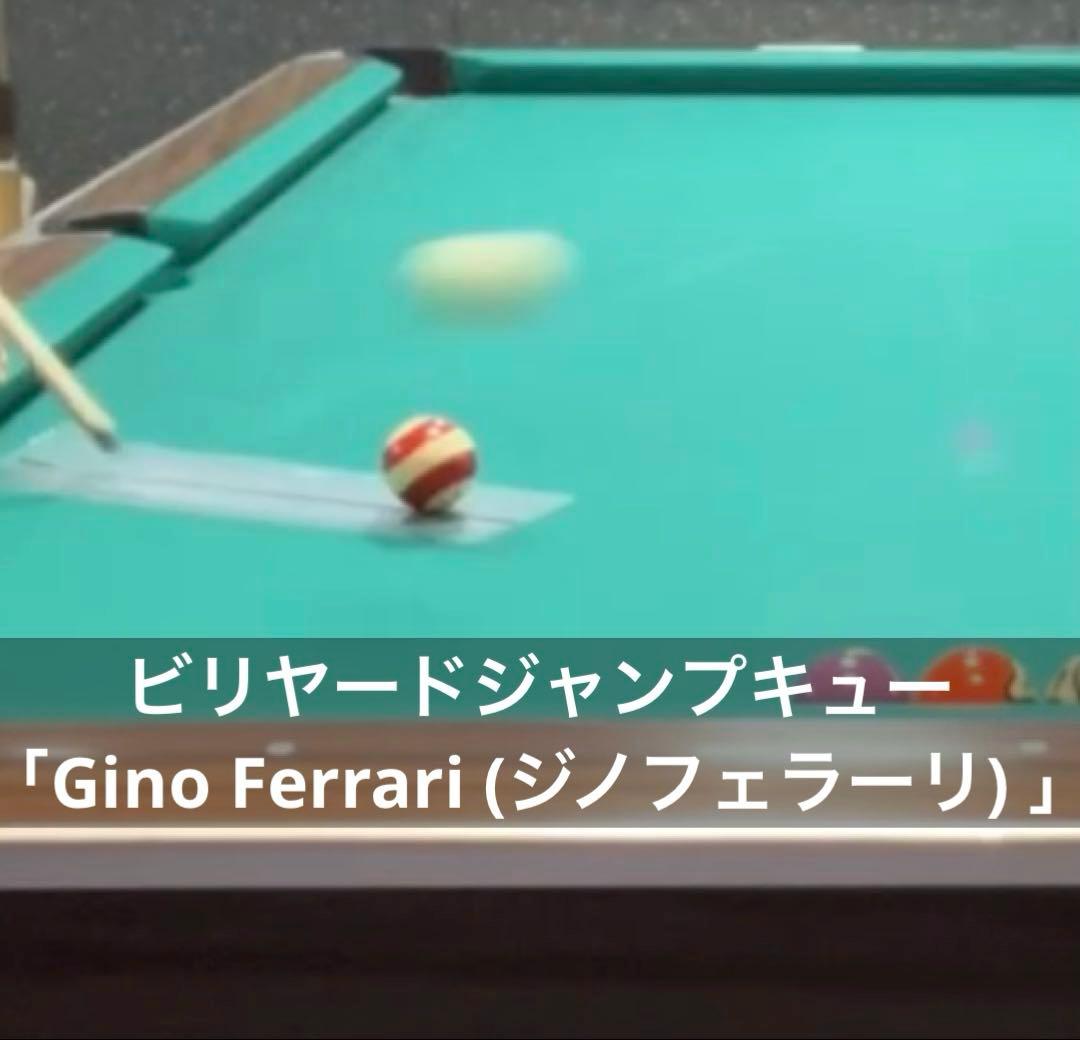 ビリヤードジャンプキュー「Gino Ferrari (ジノフェラーリ) 」