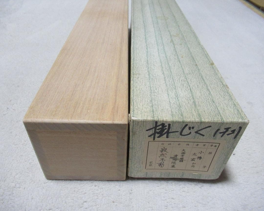 大徳寺小林太玄筆　寂燃不動　共箱