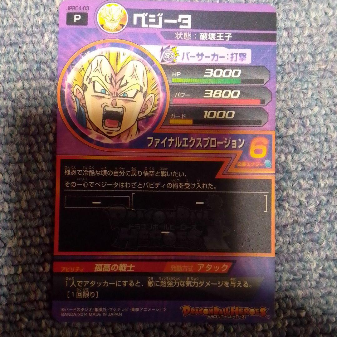スーパードラゴンボールヒーローズ ベジータ JPBC4-03