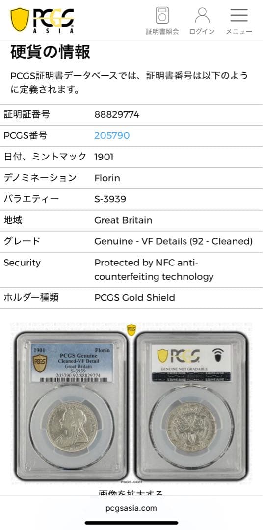 1901年 大英帝国 フローリン銀貨ヴィクトリア女王 PCGS認証