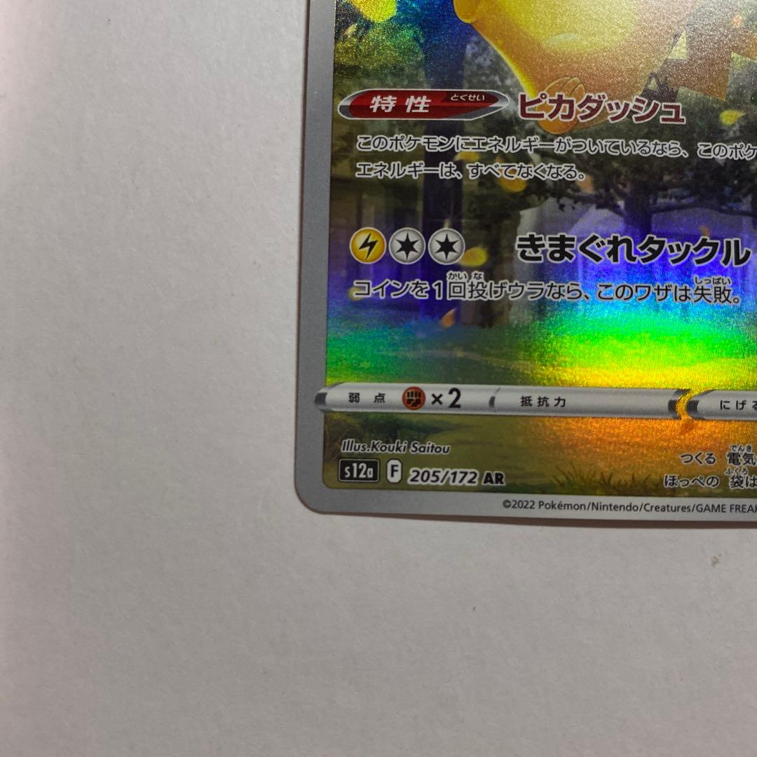 ピカチュウ AR S12a 205/172