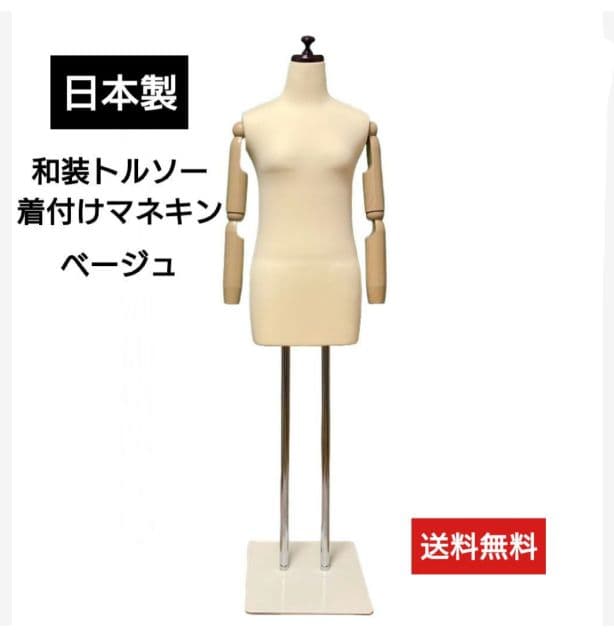 和装トルソー腕付き　着付け練習用ボディ　和装ボディ可動腕　着付けマネキン
