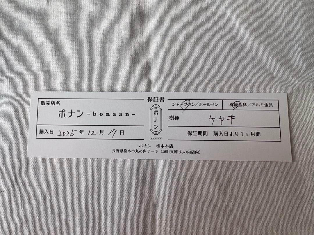 新品未使用　ボナンペン 欅 シャーペン　0.5　真鍮金具　おまけ付き