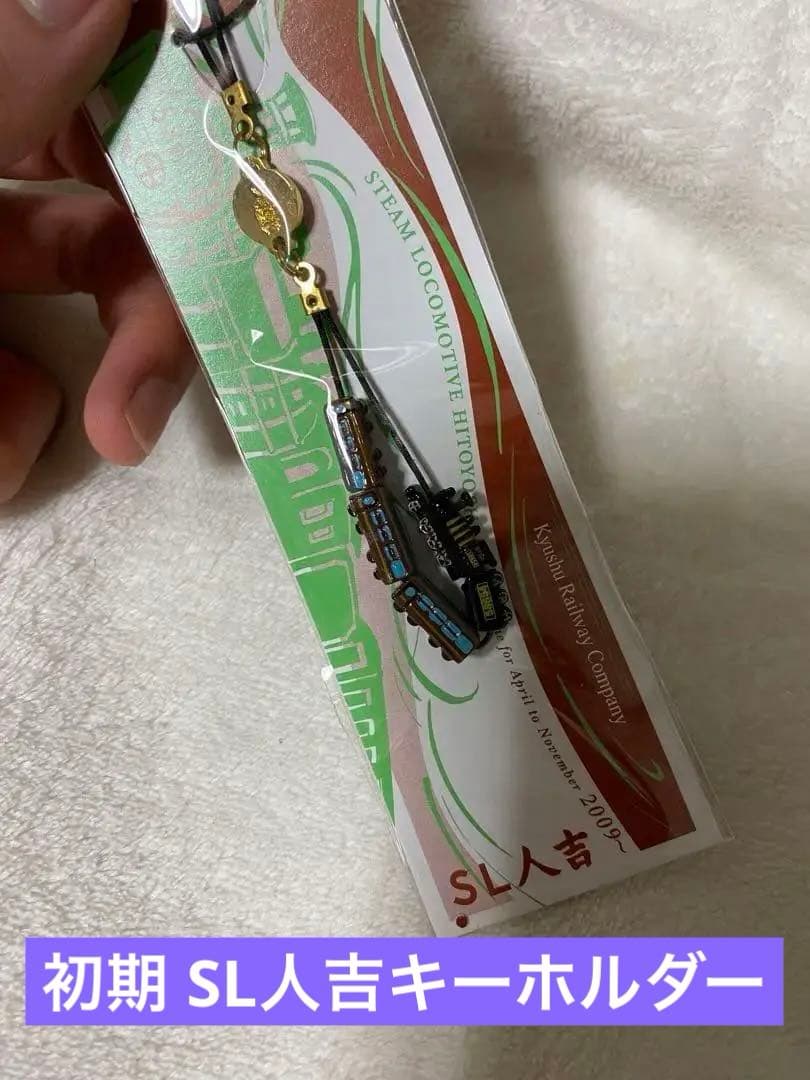 SL人吉 初期 激レアキーホルダー