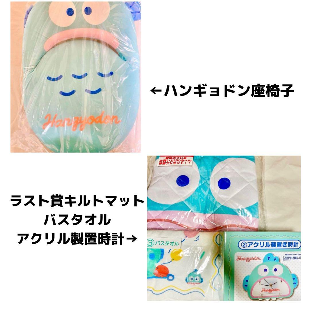 ハンギョドン くじ 上位賞4点 他グッズまとめ売り