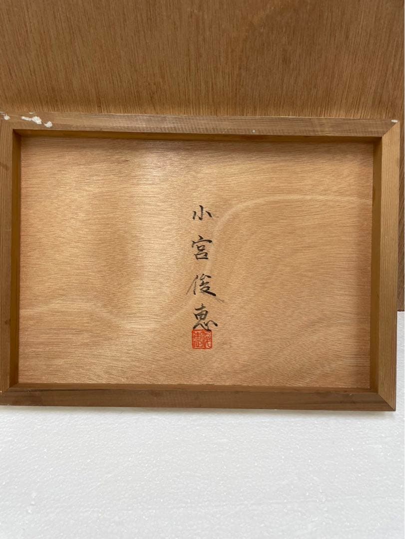 油絵 画家 ( 小宮 俊恵 ) タイトル  湖畔