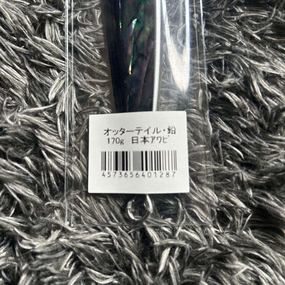 ブリード　オッターテイル 170g アワビ