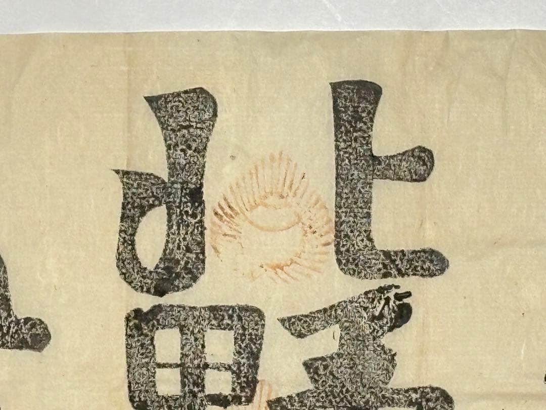 「北野宮寺 牛王宝印」京都北野天満宮 木版刷り 1枚|護符 牛頭天王 お札 神社