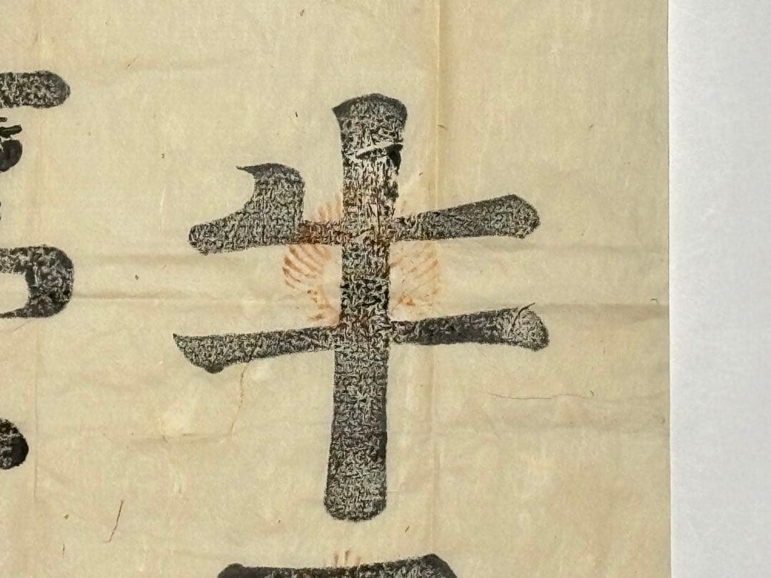 「北野宮寺 牛王宝印」京都北野天満宮 木版刷り 1枚|護符 牛頭天王 お札 神社