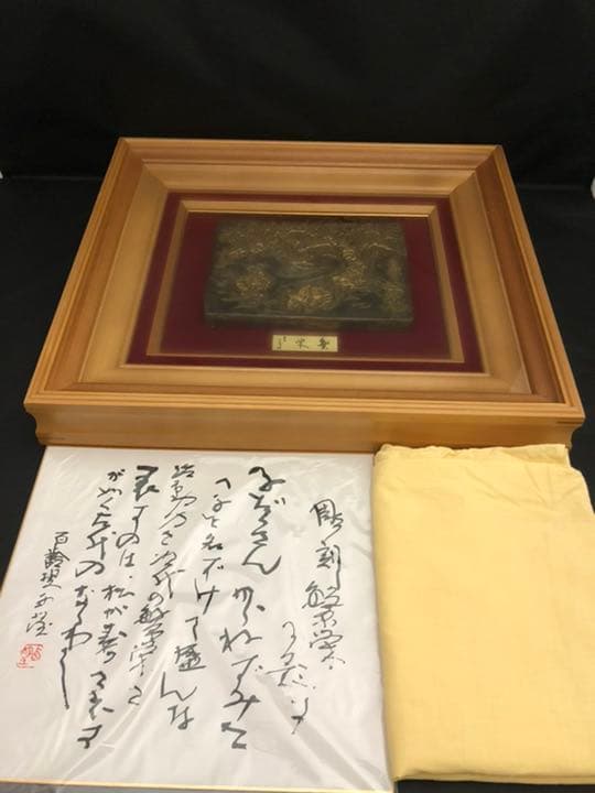 北村西望 ブロンズ レリーフ 繁栄 額入 外箱 彫刻 古美術 芸術 アンティーク