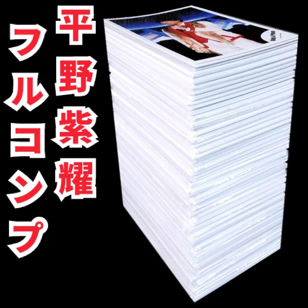 平野紫耀 歴代 公式写真 フォトセット 抜けなしフルコンプリート 大量まとめ売り