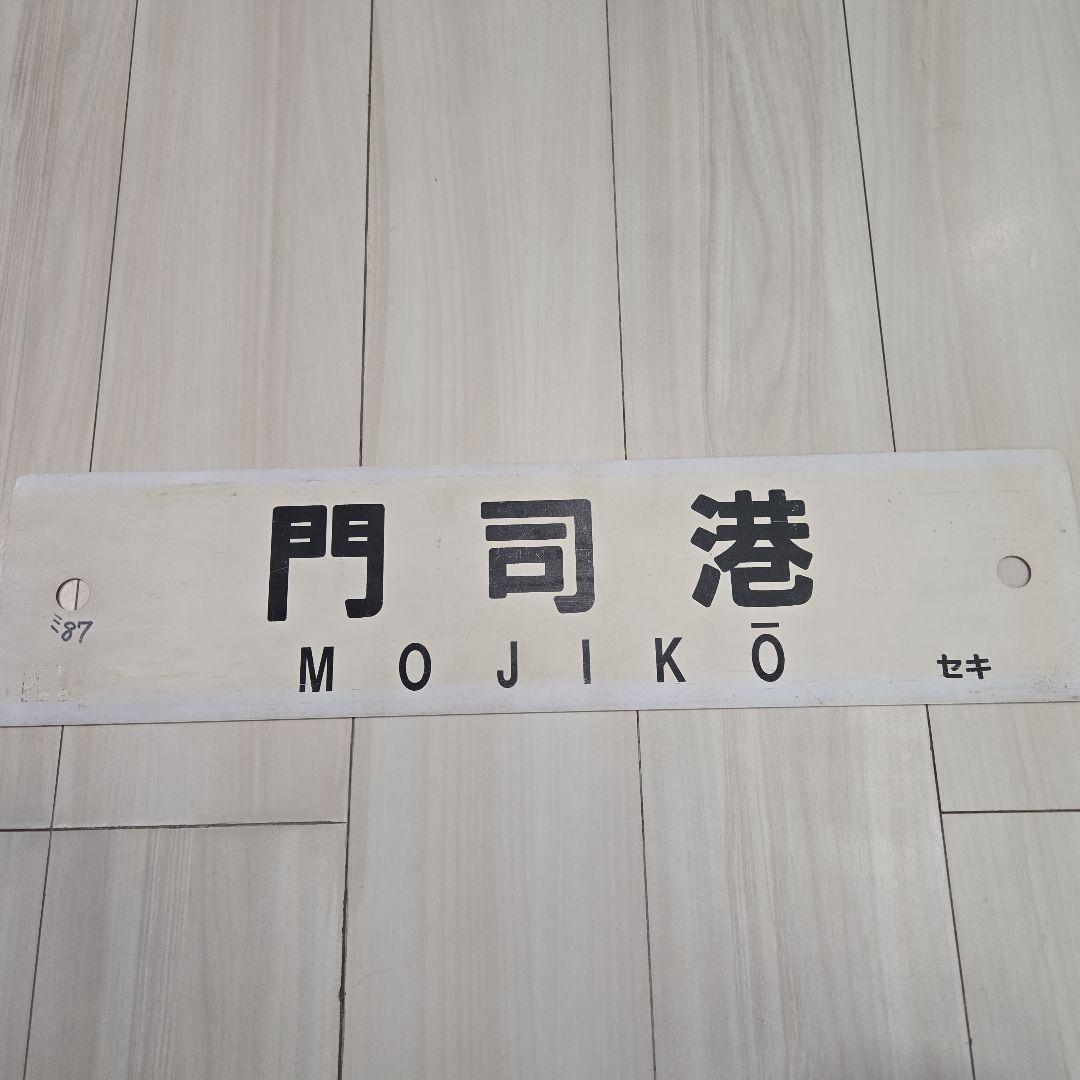 実物 鉄道行先板 サボ 西鹿児島↔指宿 / 鹿児島・西鹿児島↔指宿 JR九州