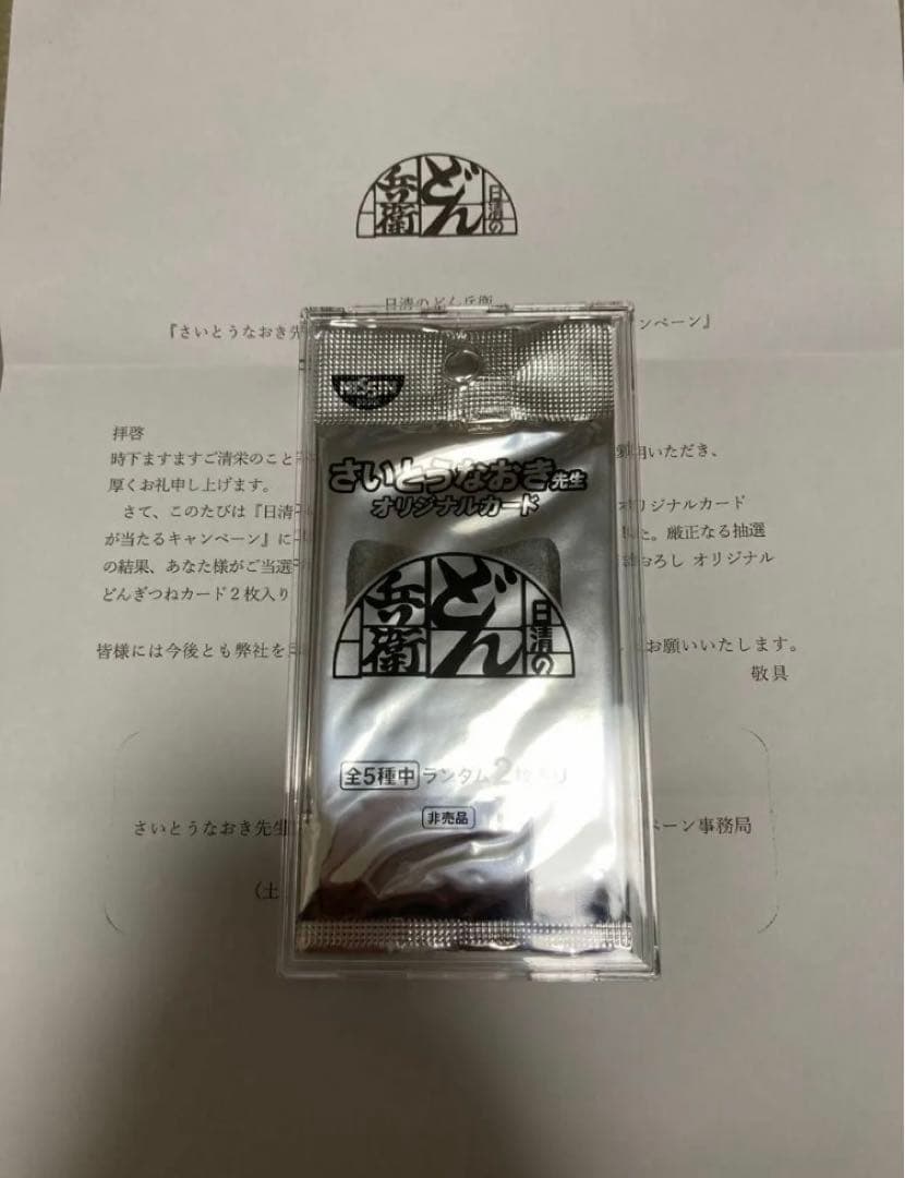 どん兵衛 さいとうなおき先生 どんぎつね オリジナルカード UFR SFRレア